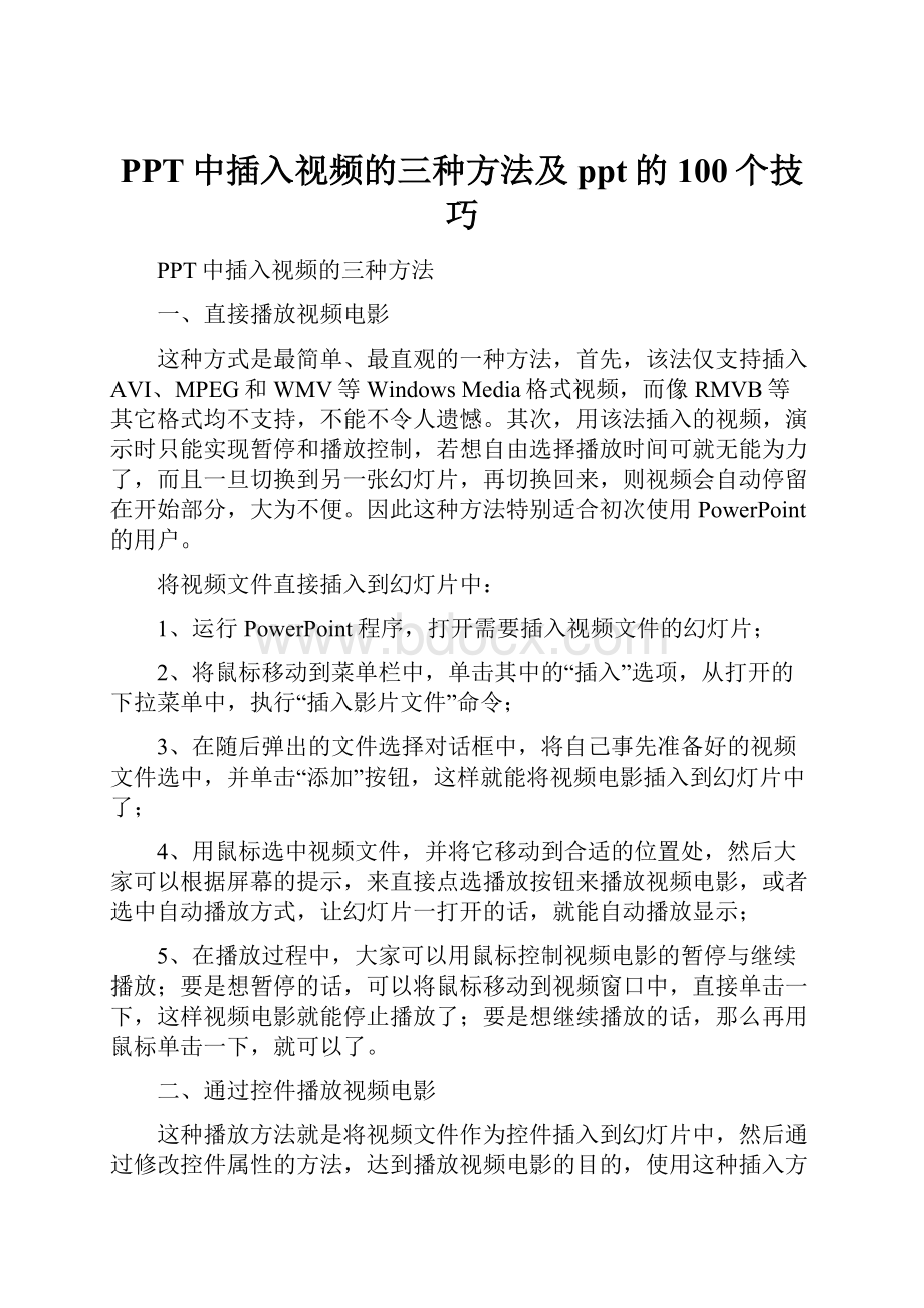 PPT中插入视频的三种方法及ppt的100个技巧.docx_第1页