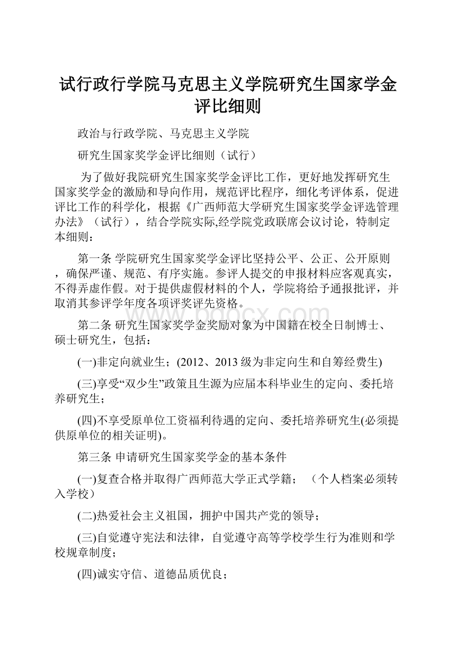 试行政行学院马克思主义学院研究生国家学金评比细则.docx_第1页