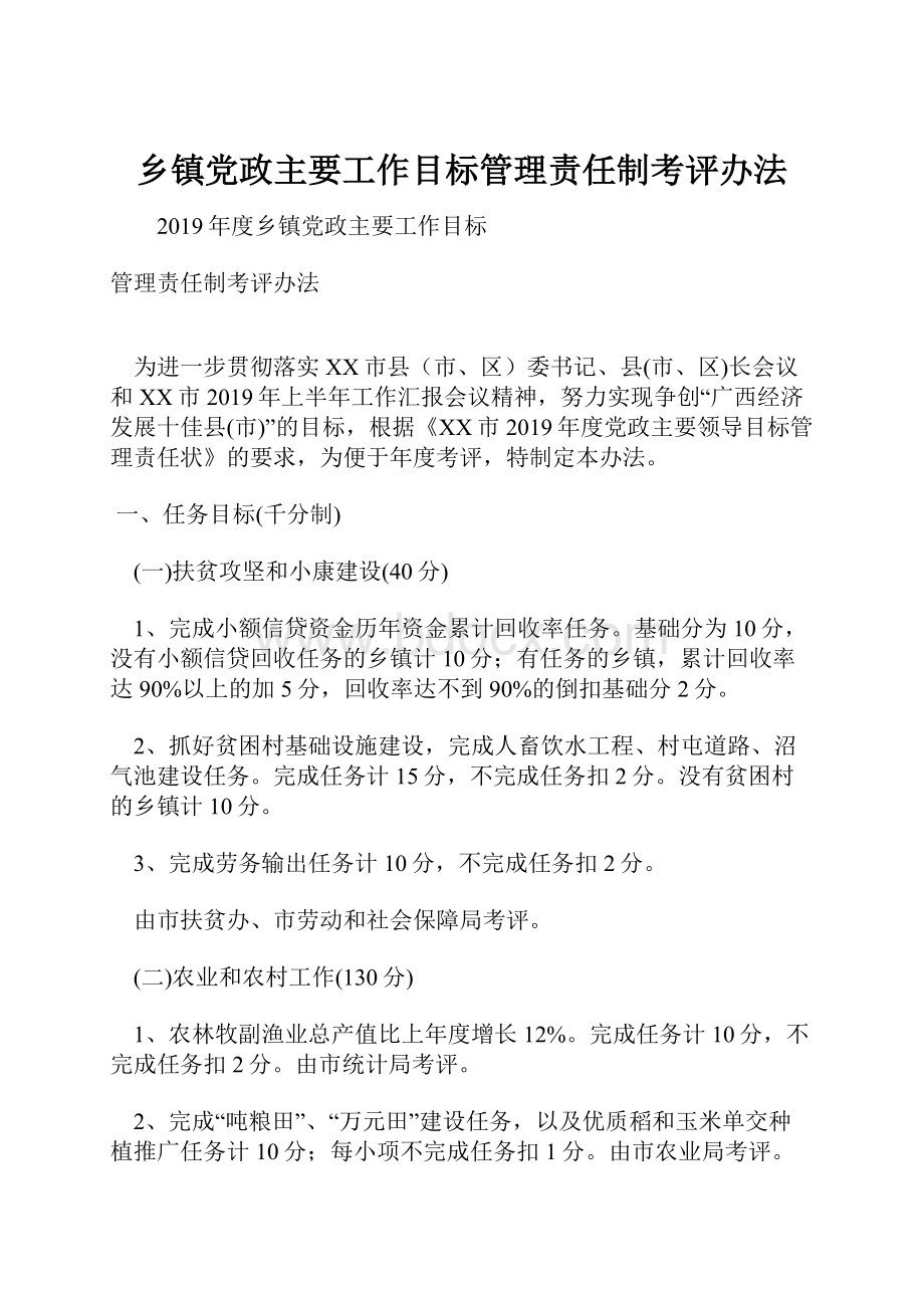 乡镇党政主要工作目标管理责任制考评办法.docx