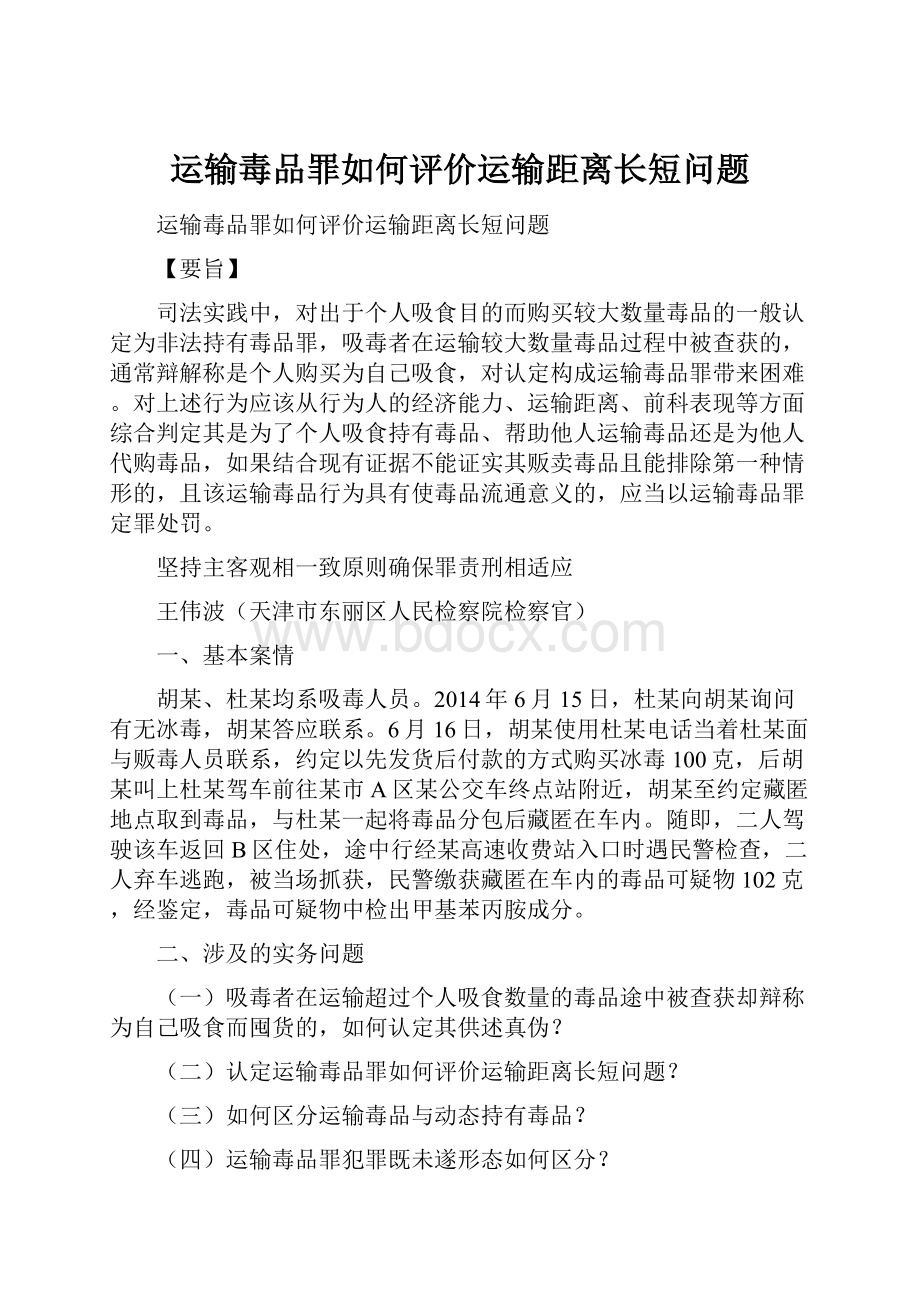 运输毒品罪如何评价运输距离长短问题.docx