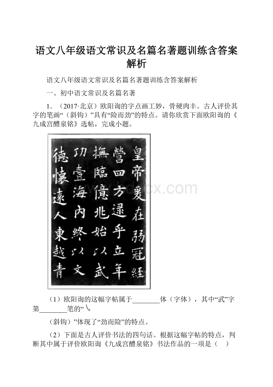 语文八年级语文常识及名篇名著题训练含答案解析.docx_第1页