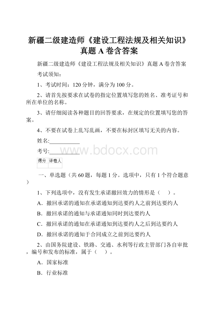 新疆二级建造师《建设工程法规及相关知识》真题A卷含答案.docx