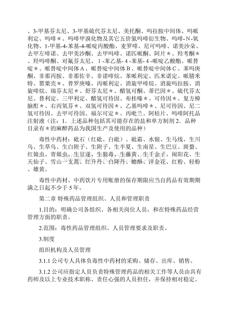 毒性中药材管理规定.docx_第2页