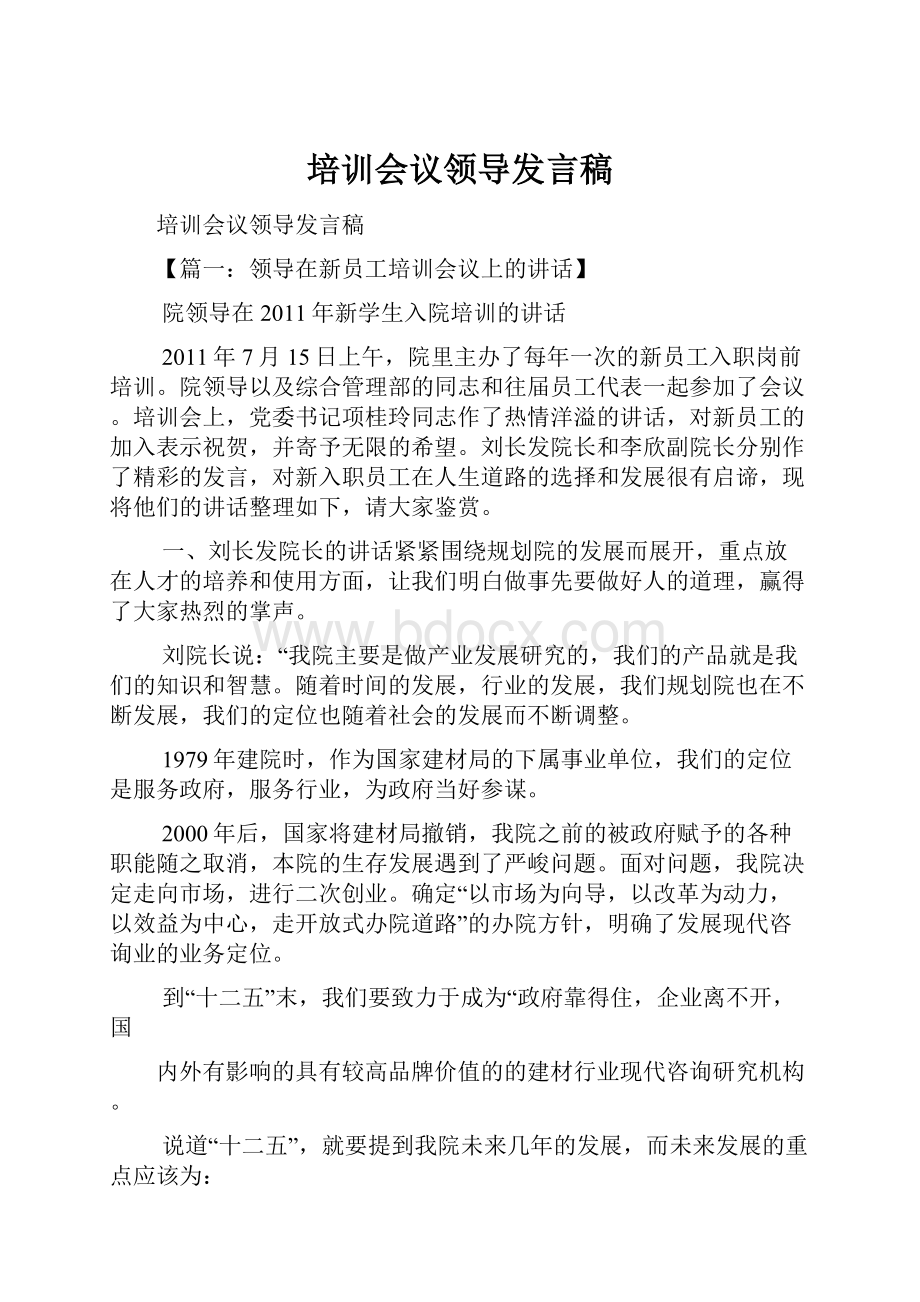 培训会议领导发言稿.docx_第1页