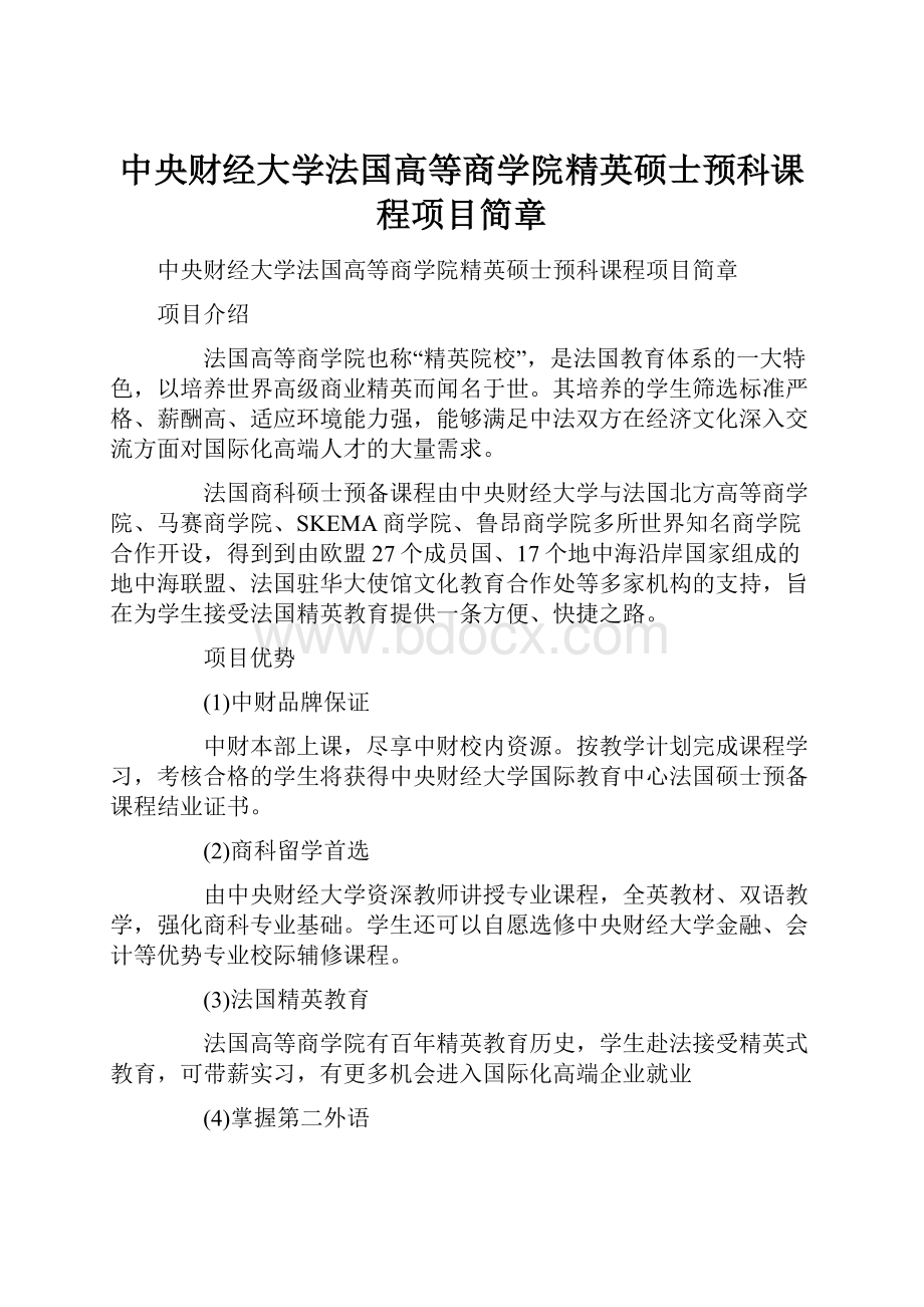 中央财经大学法国高等商学院精英硕士预科课程项目简章.docx