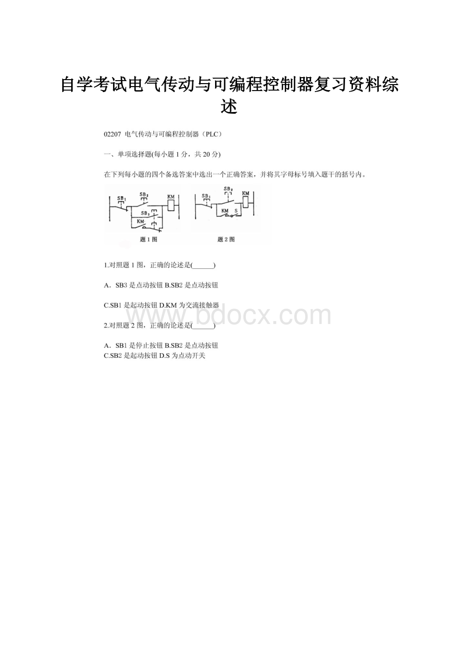 自学考试电气传动与可编程控制器复习资料综述.docx_第1页