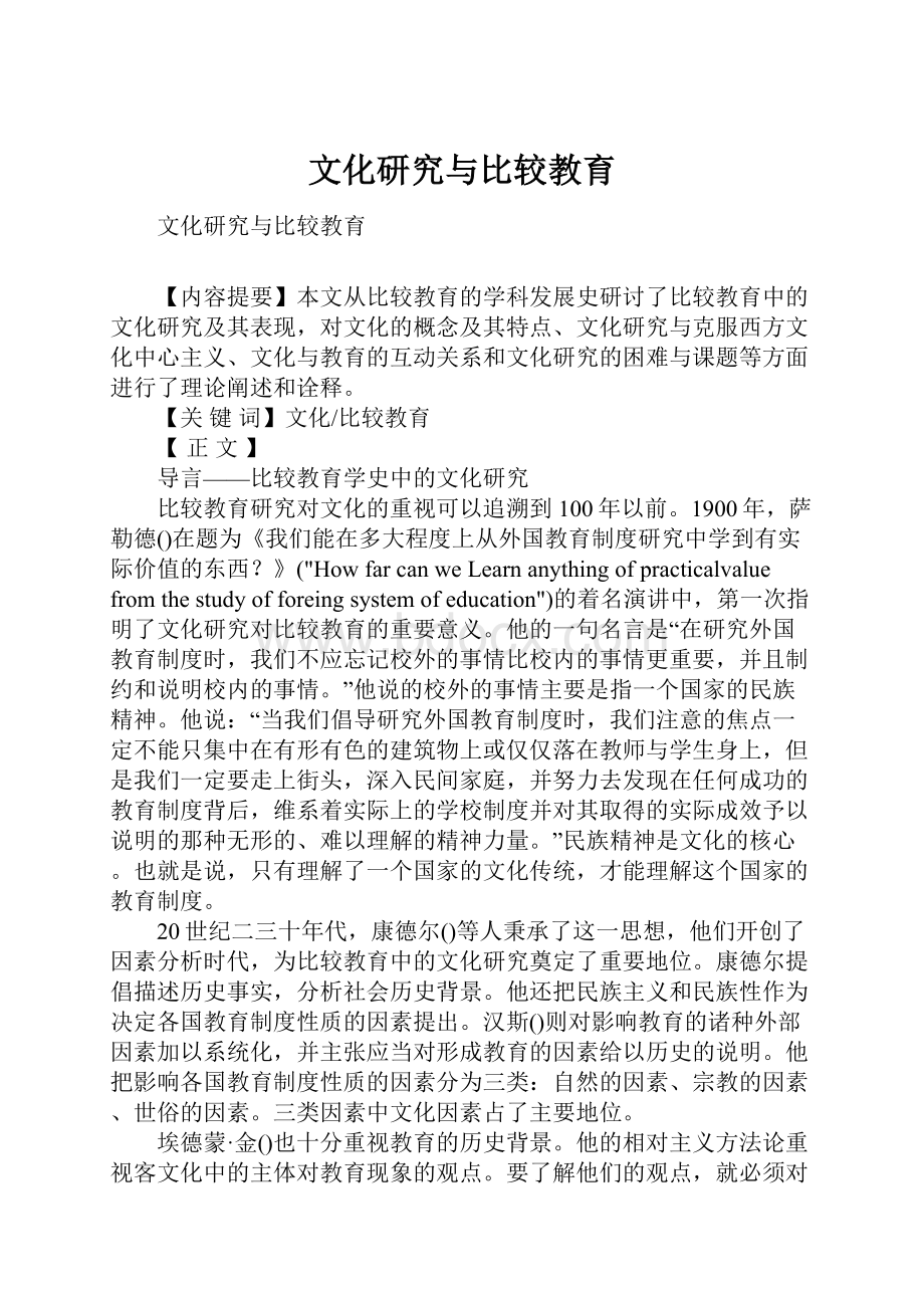 文化研究与比较教育.docx_第1页