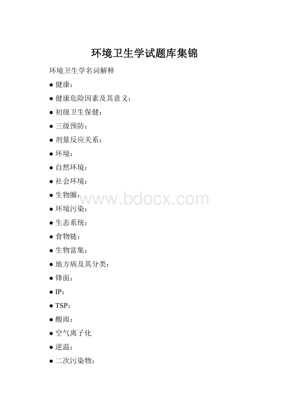 环境卫生学试题库集锦.docx_第1页