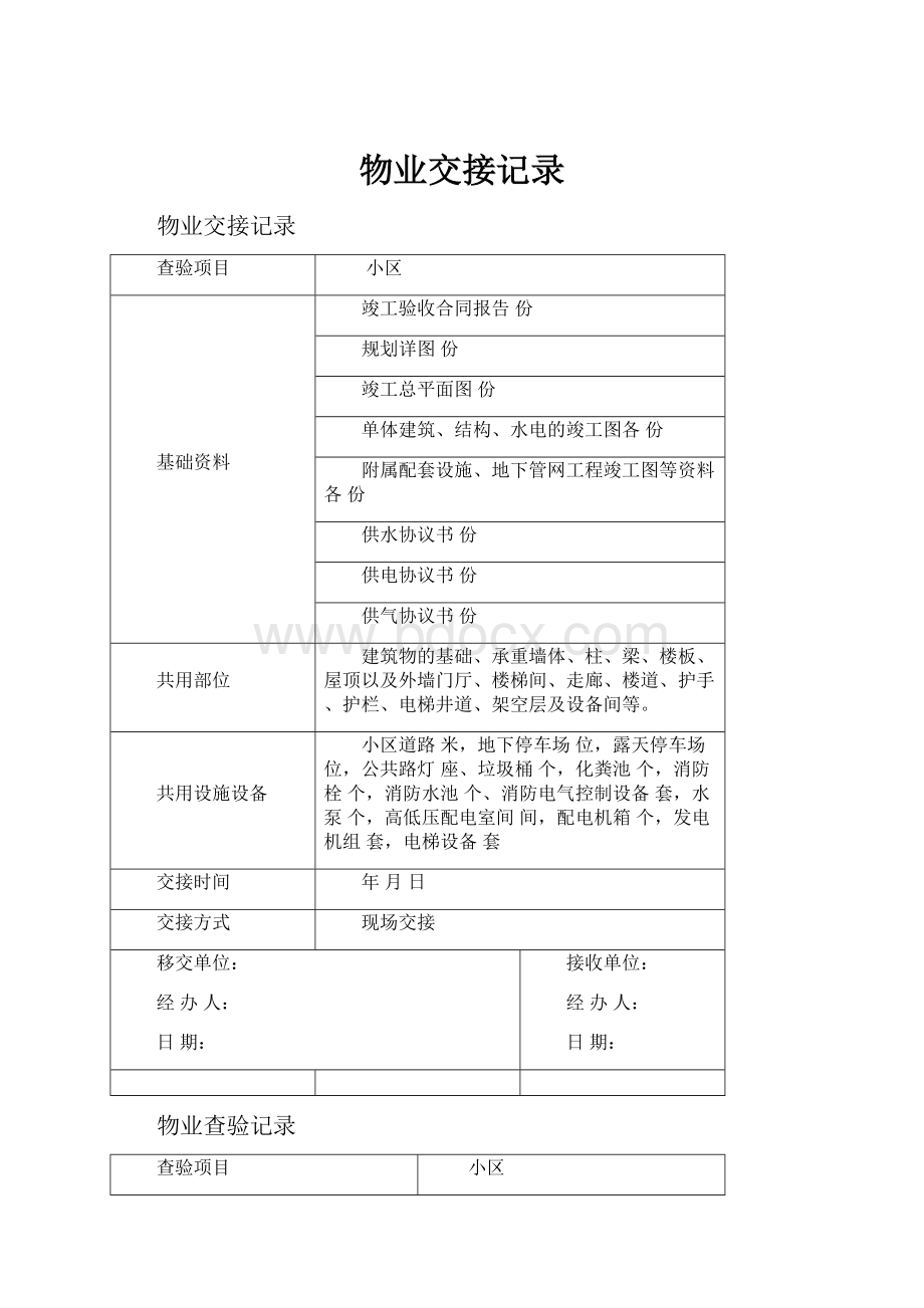 物业交接记录.docx_第1页