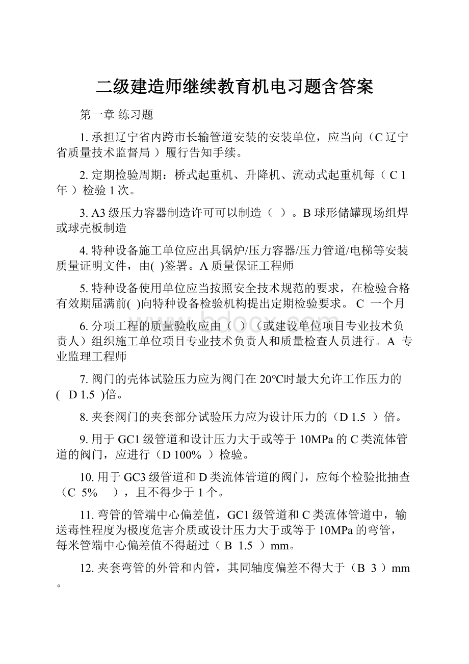 二级建造师继续教育机电习题含答案.docx