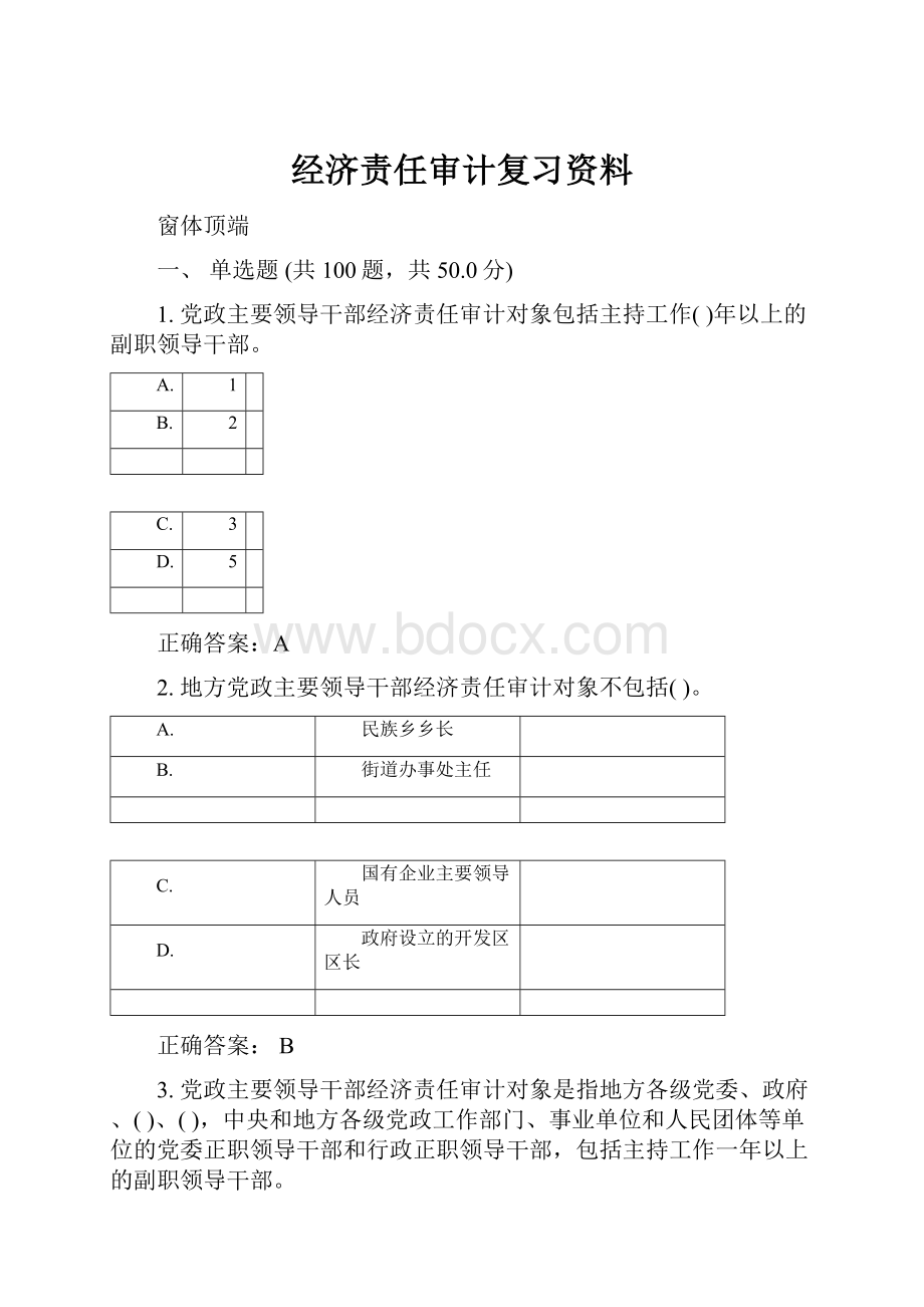 经济责任审计复习资料.docx