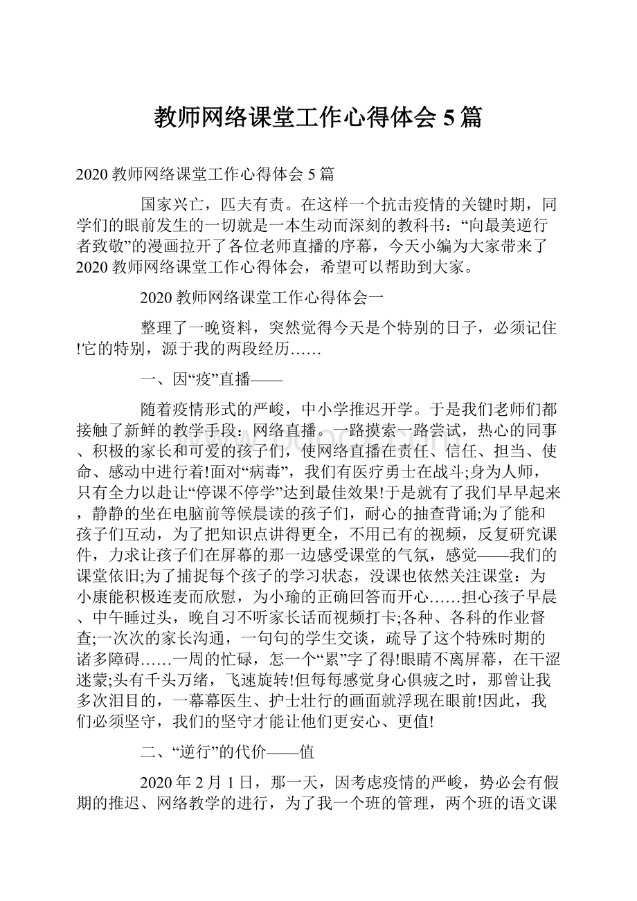 教师网络课堂工作心得体会5篇.docx