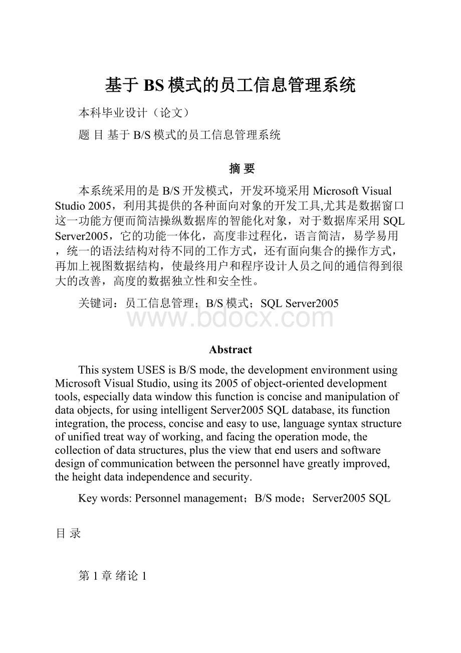 基于BS模式的员工信息管理系统.docx