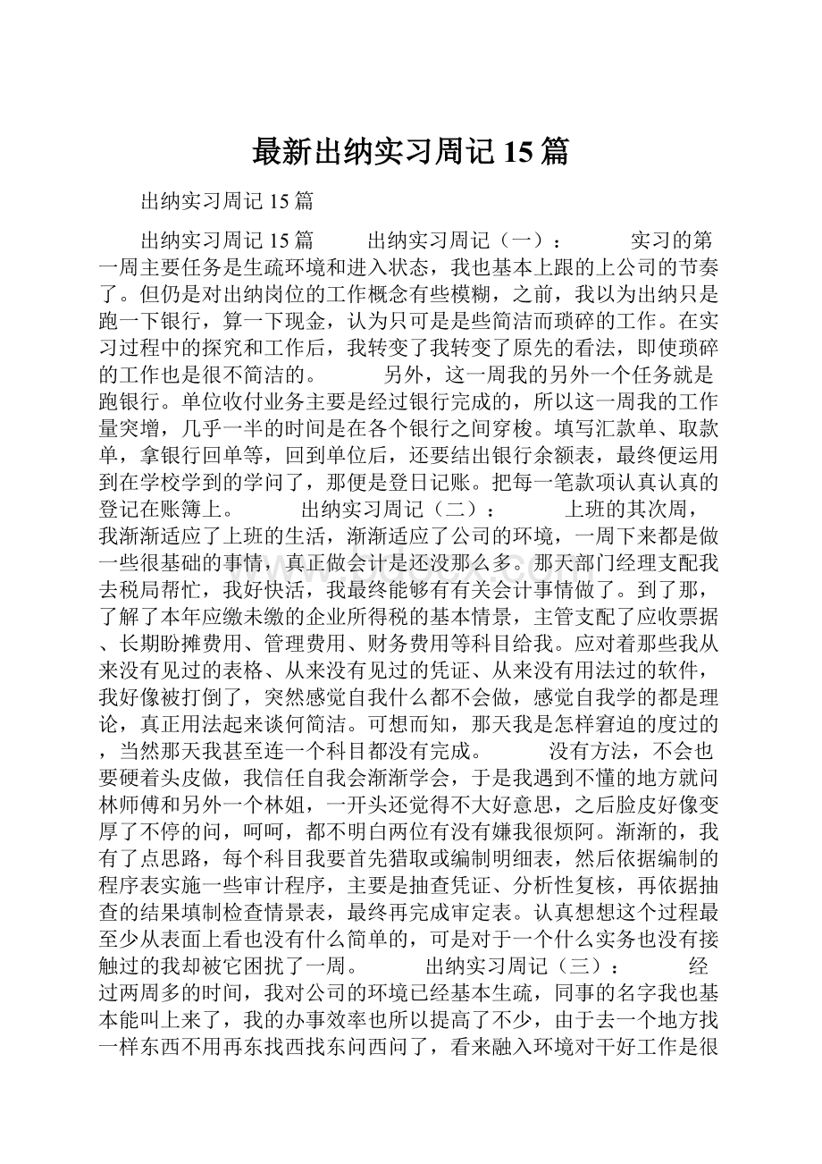 最新出纳实习周记15篇.docx_第1页