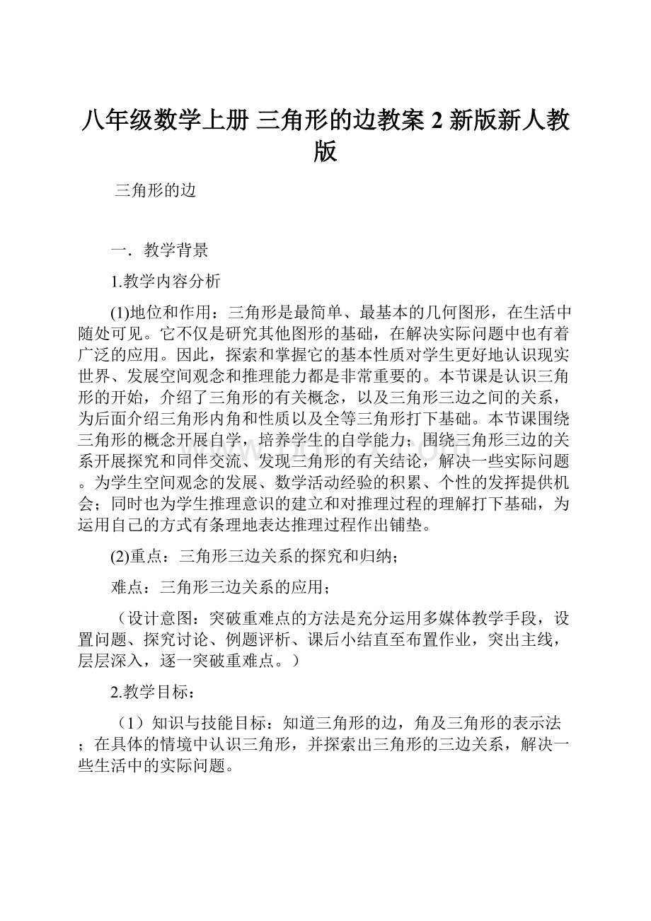 八年级数学上册 三角形的边教案2 新版新人教版.docx