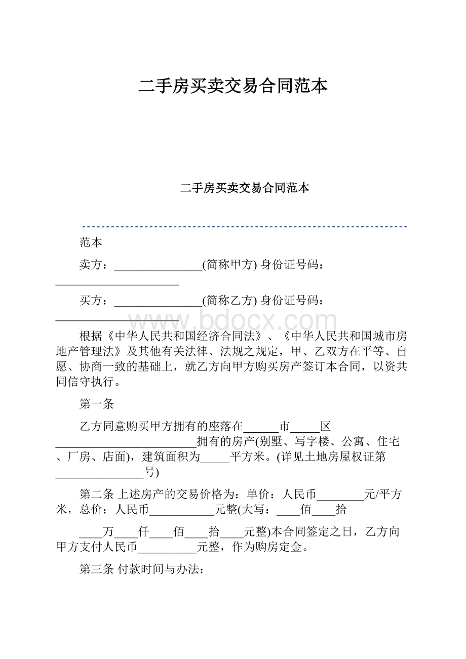 二手房买卖交易合同范本.docx_第1页