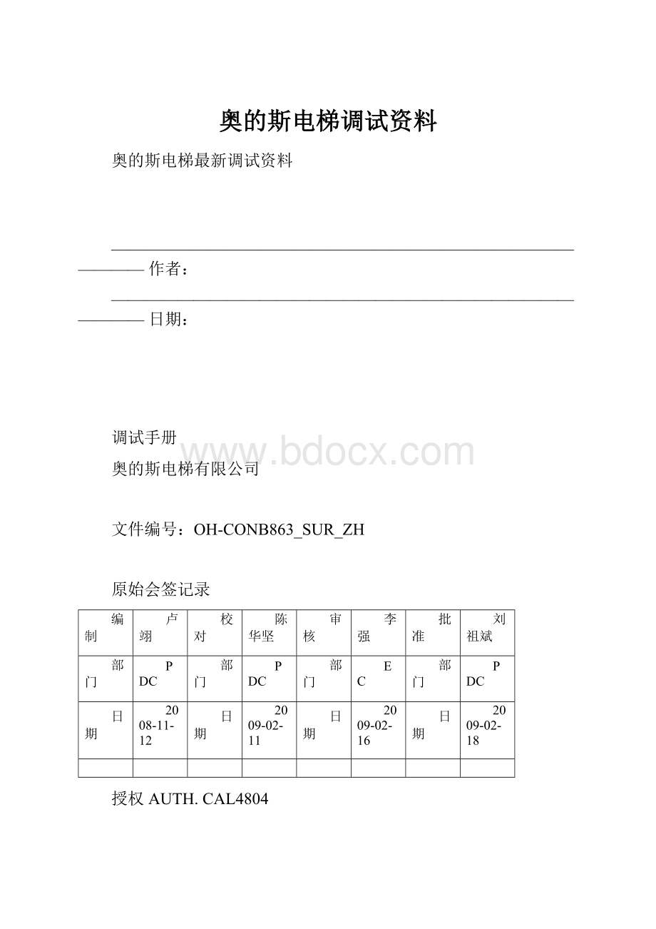 奥的斯电梯调试资料.docx_第1页