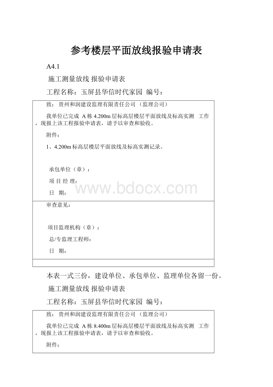 参考楼层平面放线报验申请表.docx