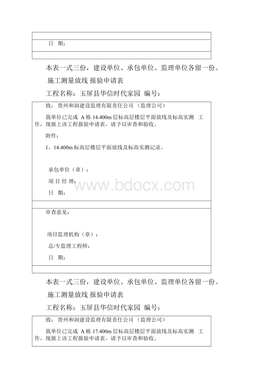 参考楼层平面放线报验申请表.docx_第3页