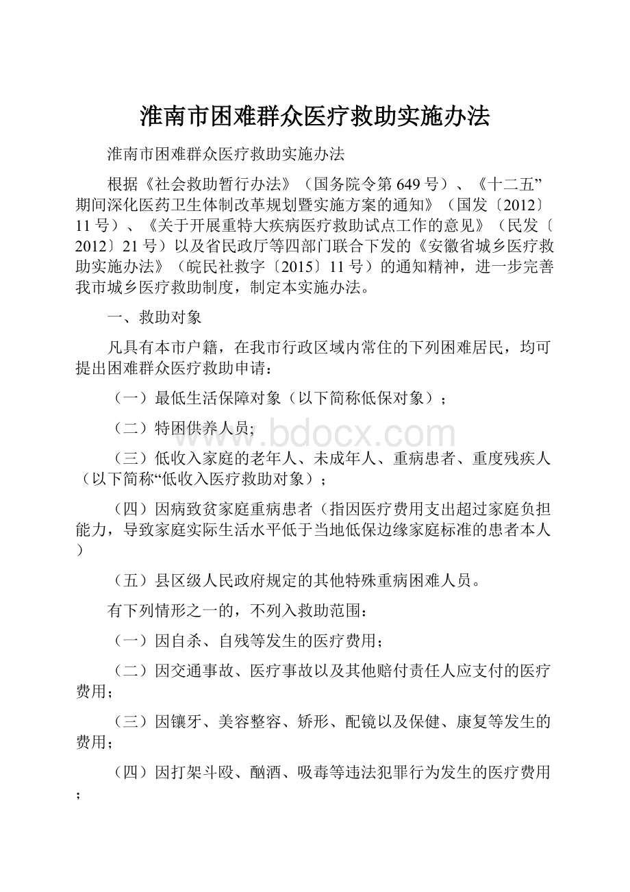 淮南市困难群众医疗救助实施办法.docx_第1页