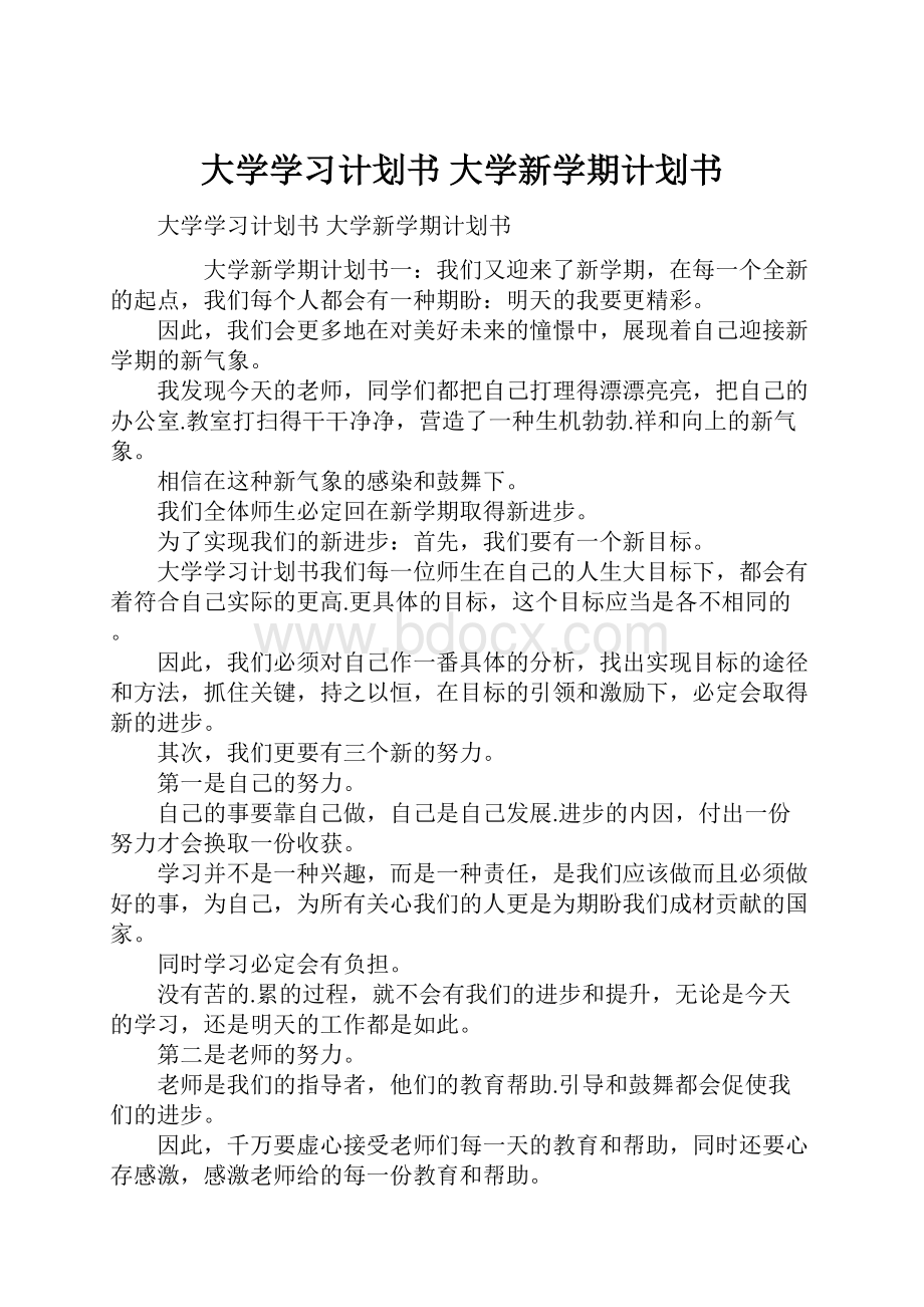 大学学习计划书 大学新学期计划书.docx