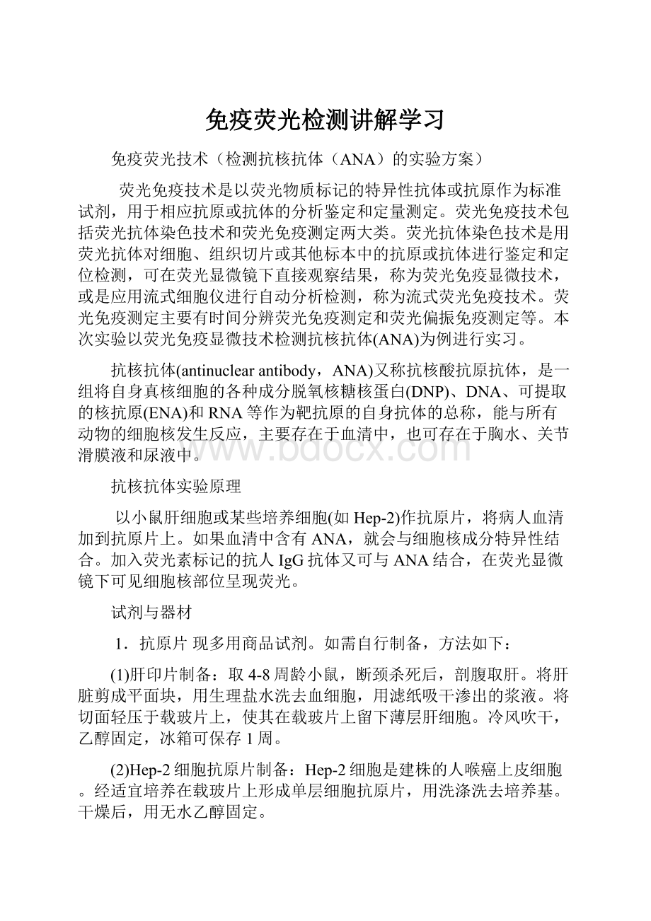 免疫荧光检测讲解学习.docx