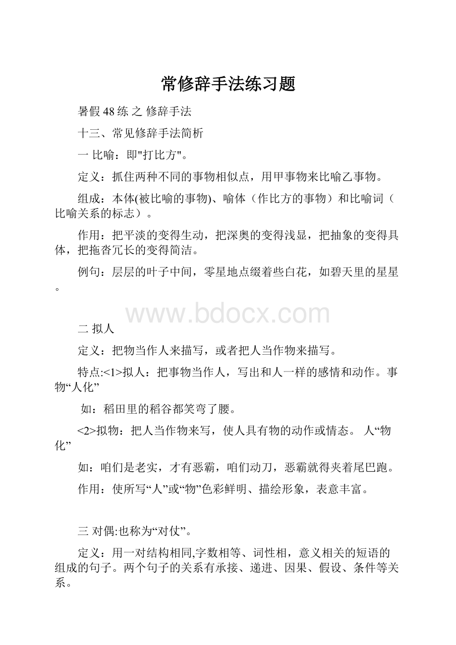 常修辞手法练习题.docx