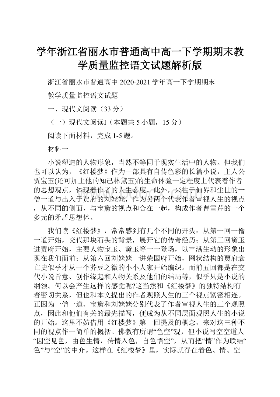 学年浙江省丽水市普通高中高一下学期期末教学质量监控语文试题解析版.docx_第1页