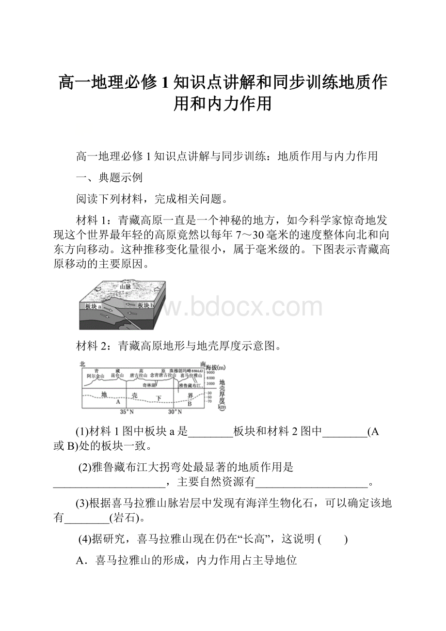 高一地理必修1知识点讲解和同步训练地质作用和内力作用.docx