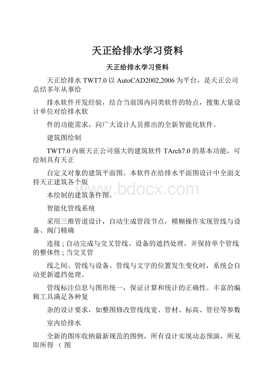 天正给排水学习资料.docx_第1页