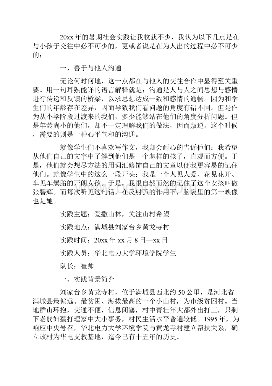 个人支教社会实践报告3000字.docx_第2页