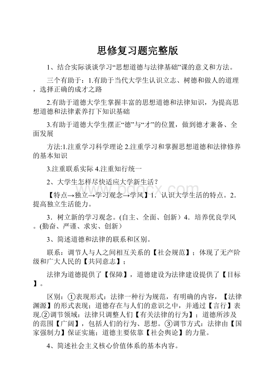 思修复习题完整版.docx