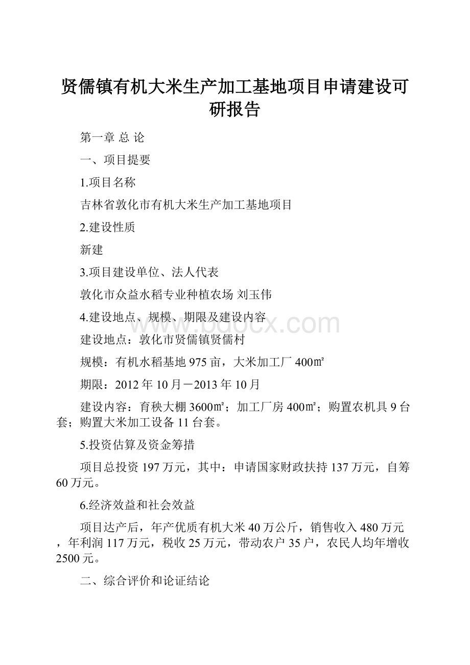 贤儒镇有机大米生产加工基地项目申请建设可研报告.docx_第1页