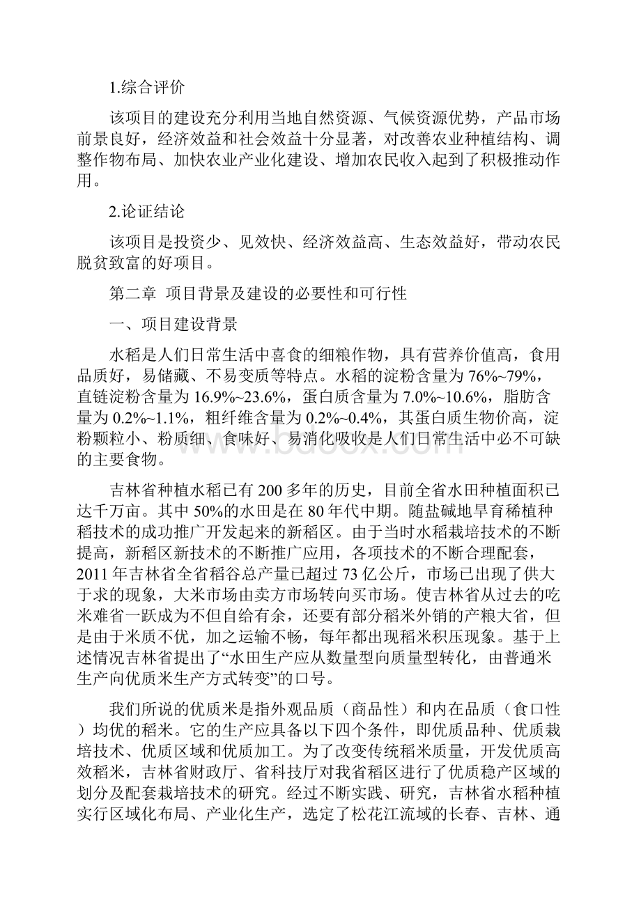 贤儒镇有机大米生产加工基地项目申请建设可研报告.docx_第2页
