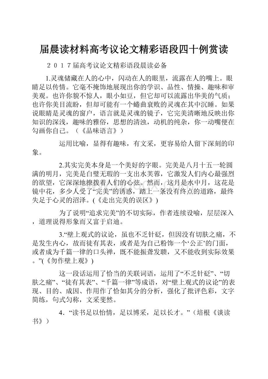 届晨读材料高考议论文精彩语段四十例赏读.docx