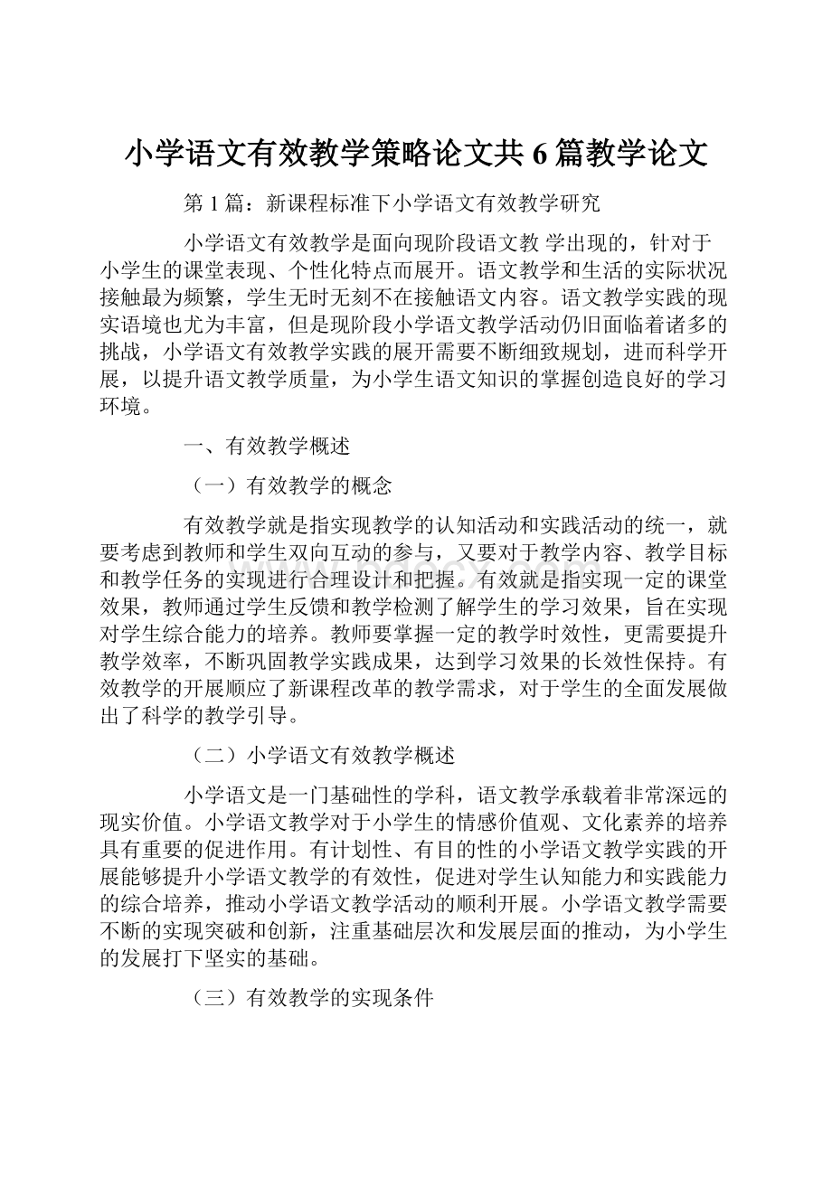 小学语文有效教学策略论文共6篇教学论文.docx