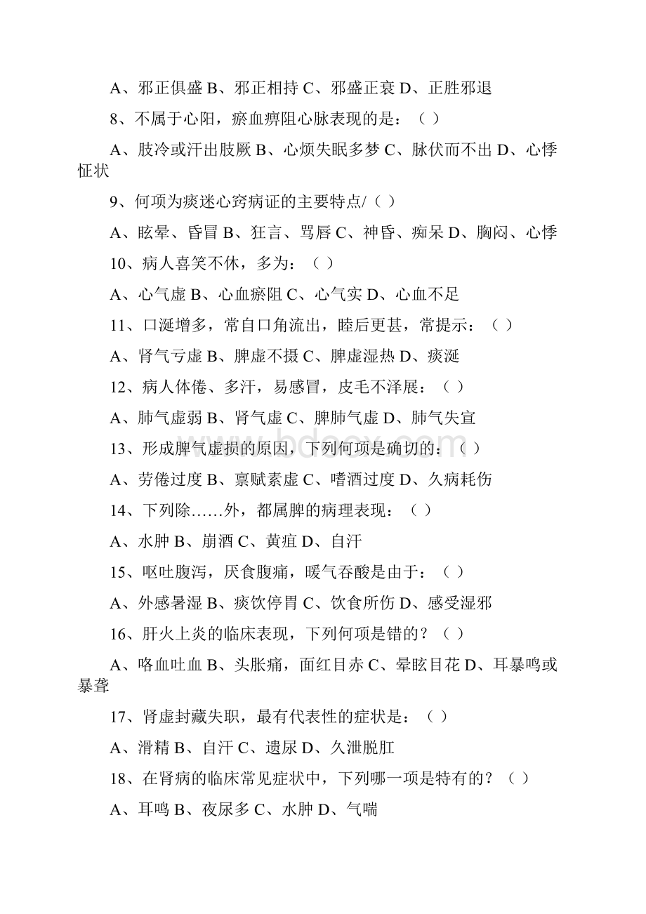 中医基础理论试题及答案3.docx_第2页