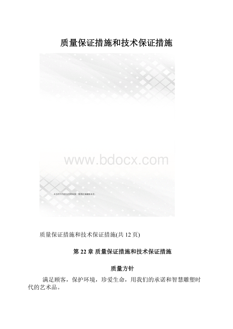 质量保证措施和技术保证措施.docx_第1页