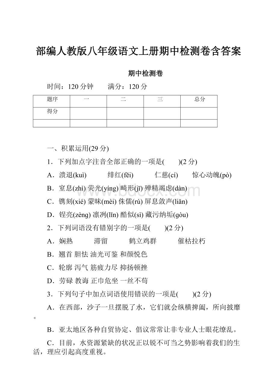 部编人教版八年级语文上册期中检测卷含答案.docx_第1页