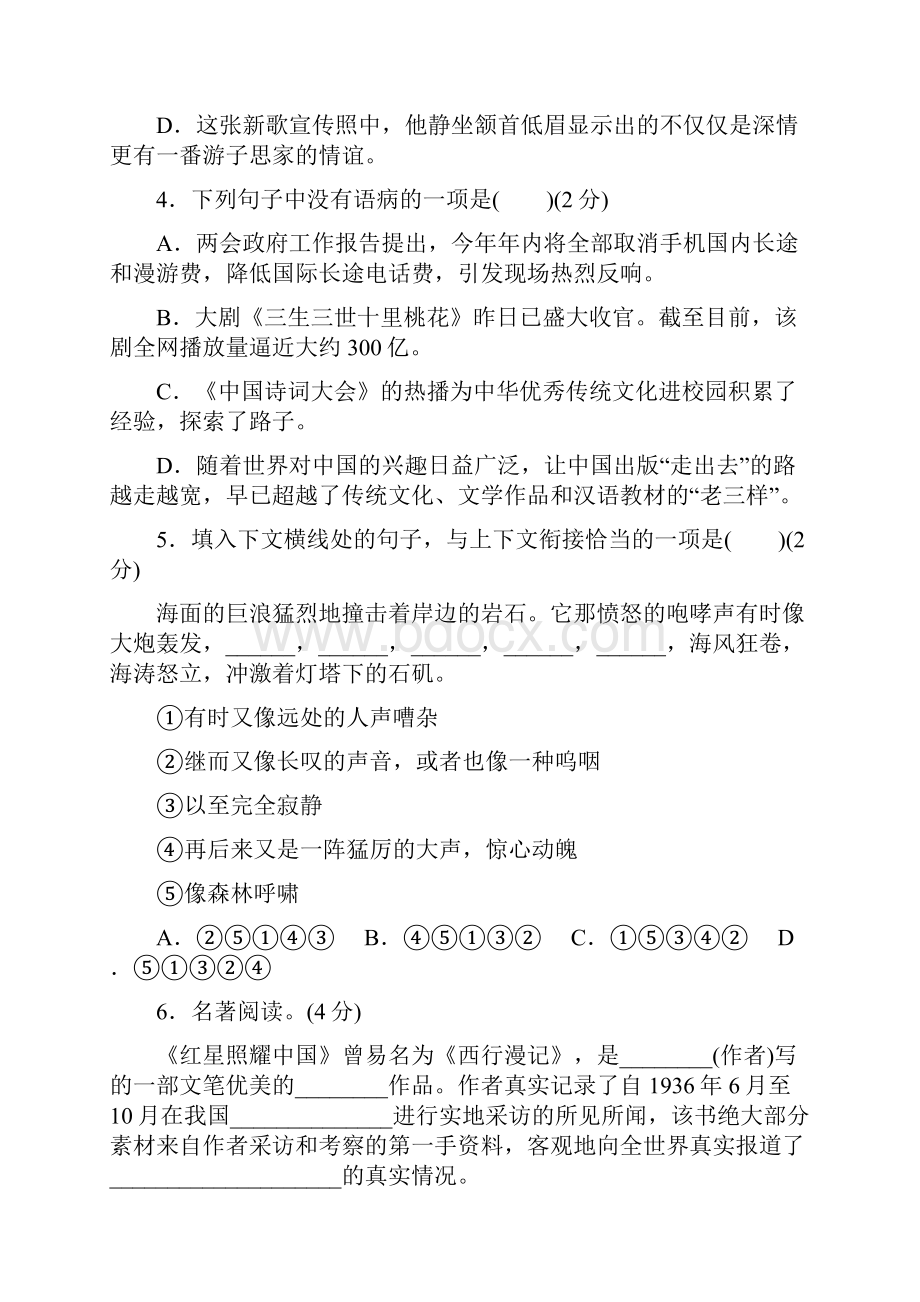 部编人教版八年级语文上册期中检测卷含答案.docx_第2页