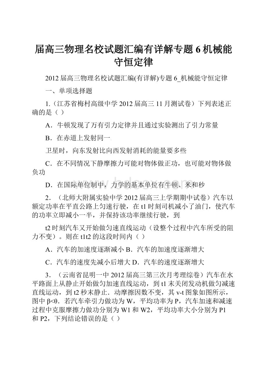 届高三物理名校试题汇编有详解专题6机械能守恒定律.docx