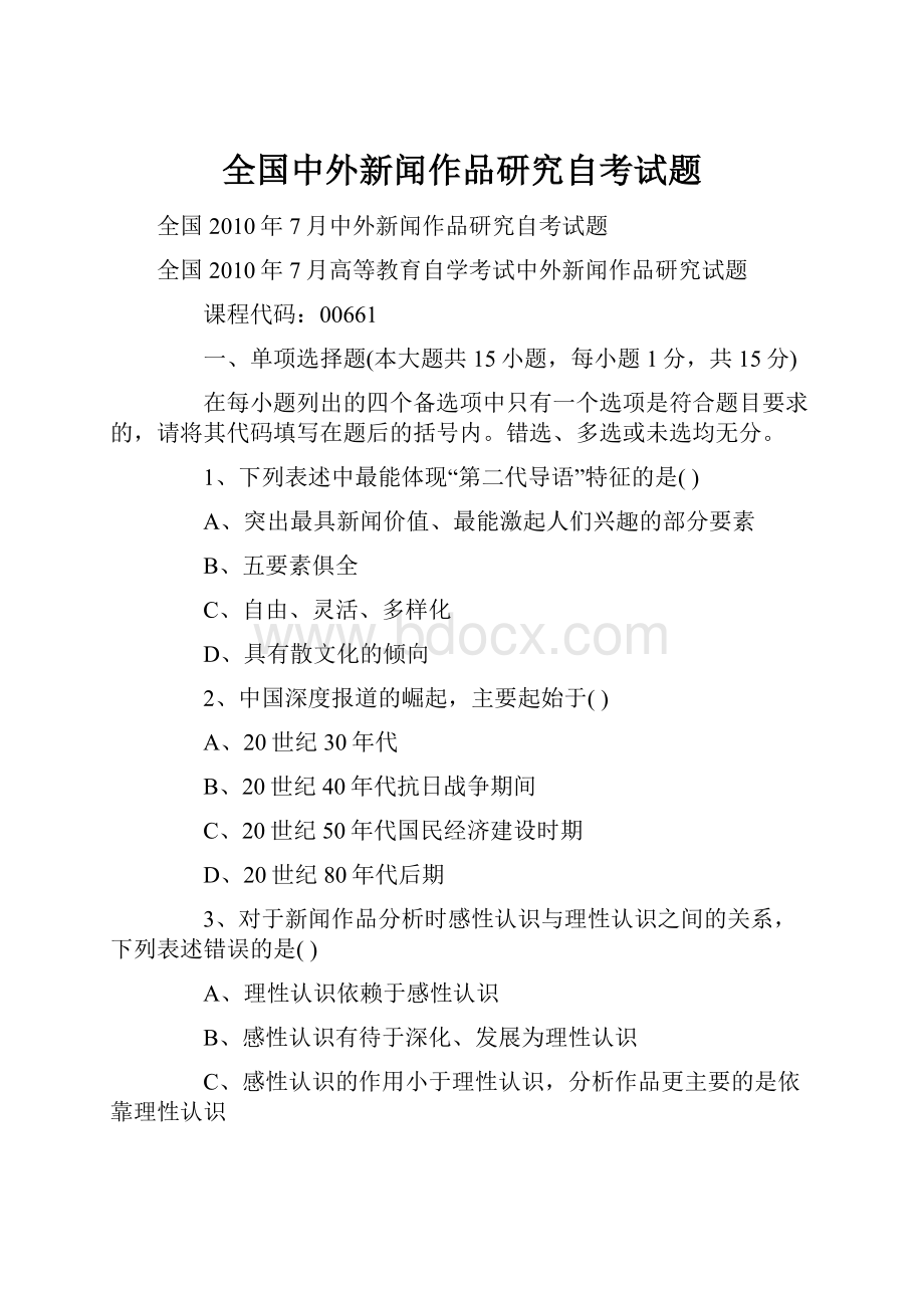 全国中外新闻作品研究自考试题.docx_第1页