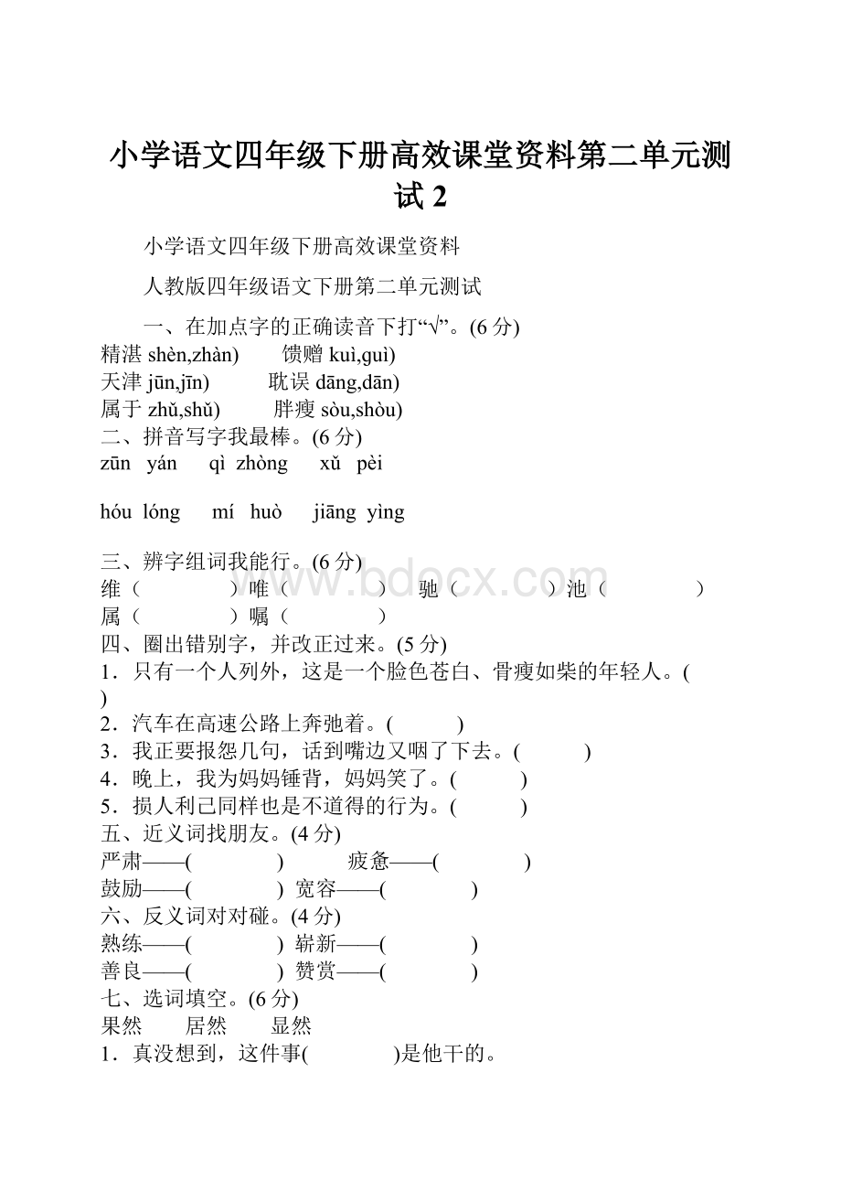 小学语文四年级下册高效课堂资料第二单元测试 2.docx