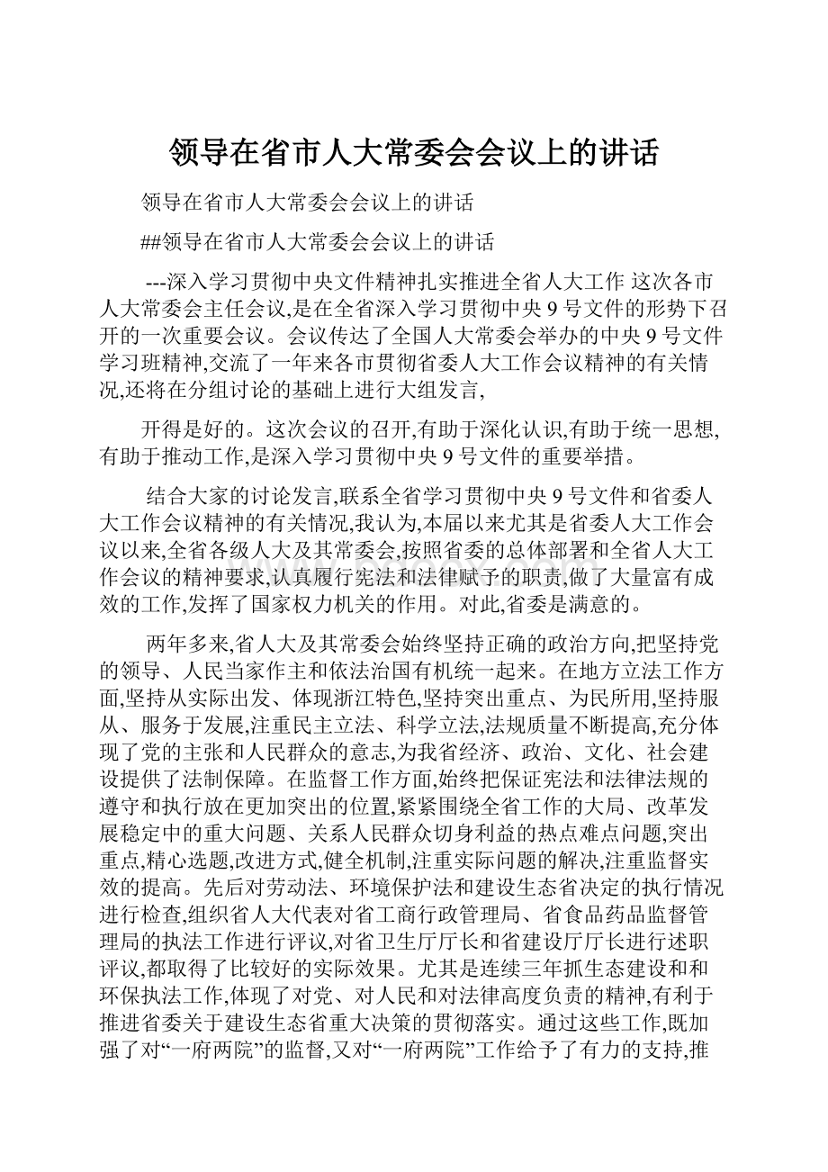 领导在省市人大常委会会议上的讲话.docx_第1页