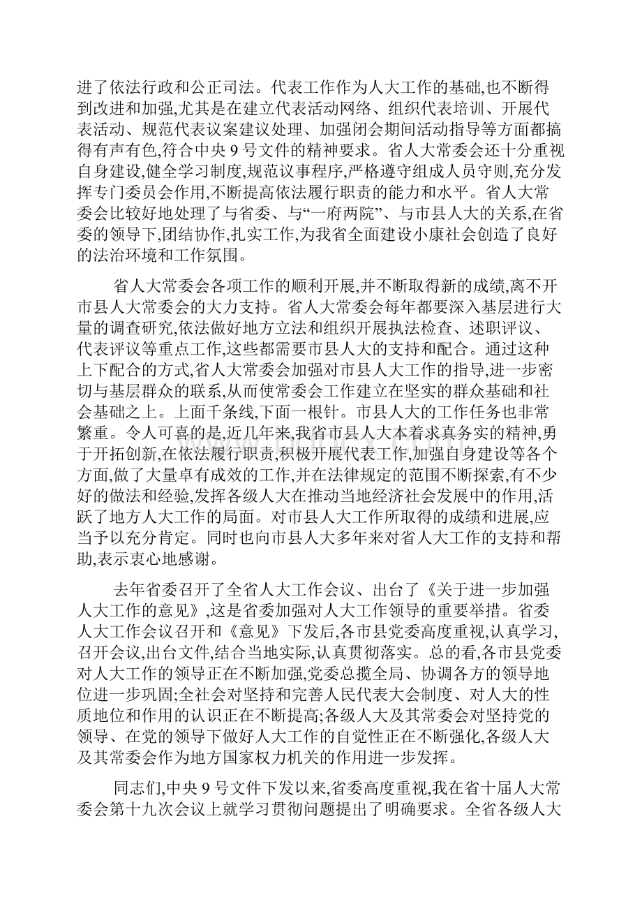 领导在省市人大常委会会议上的讲话.docx_第2页