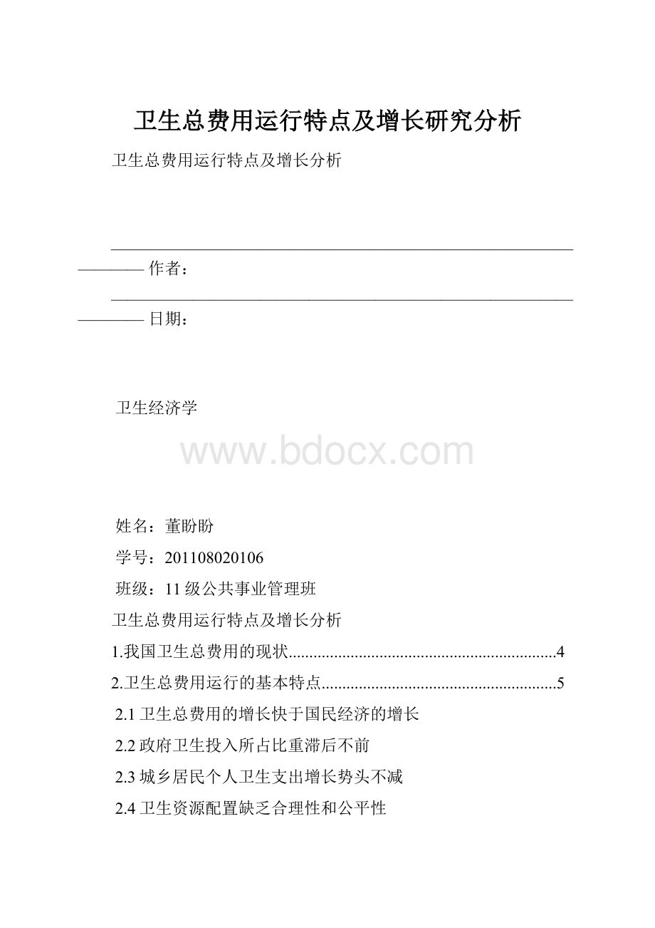 卫生总费用运行特点及增长研究分析.docx_第1页