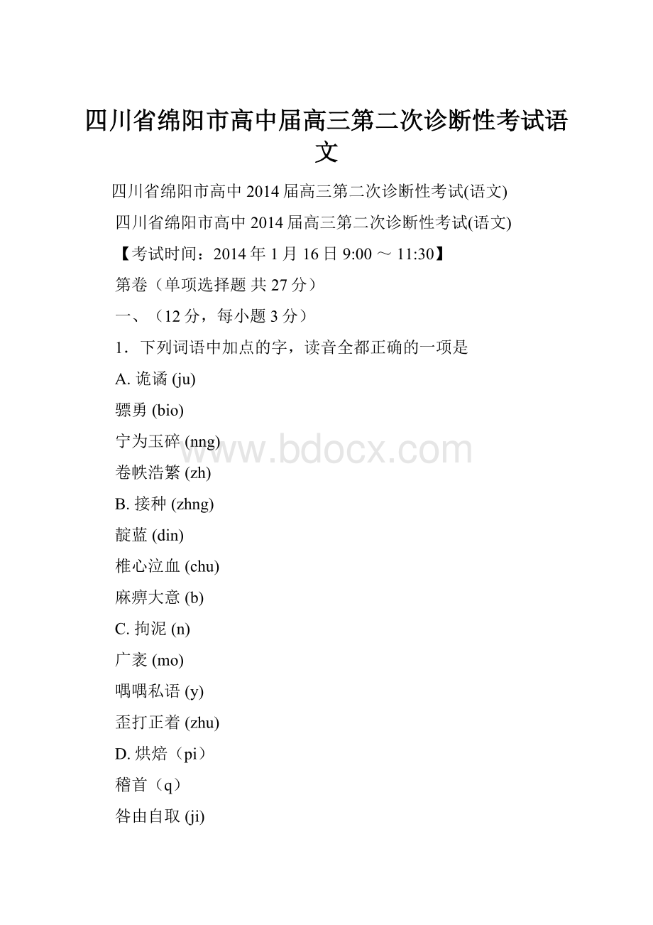 四川省绵阳市高中届高三第二次诊断性考试语文.docx