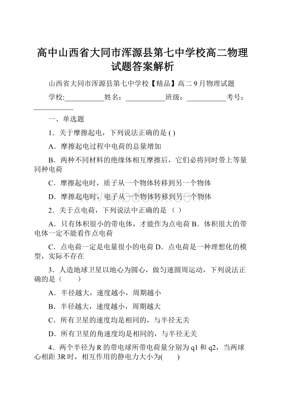 高中山西省大同市浑源县第七中学校高二物理试题答案解析.docx_第1页