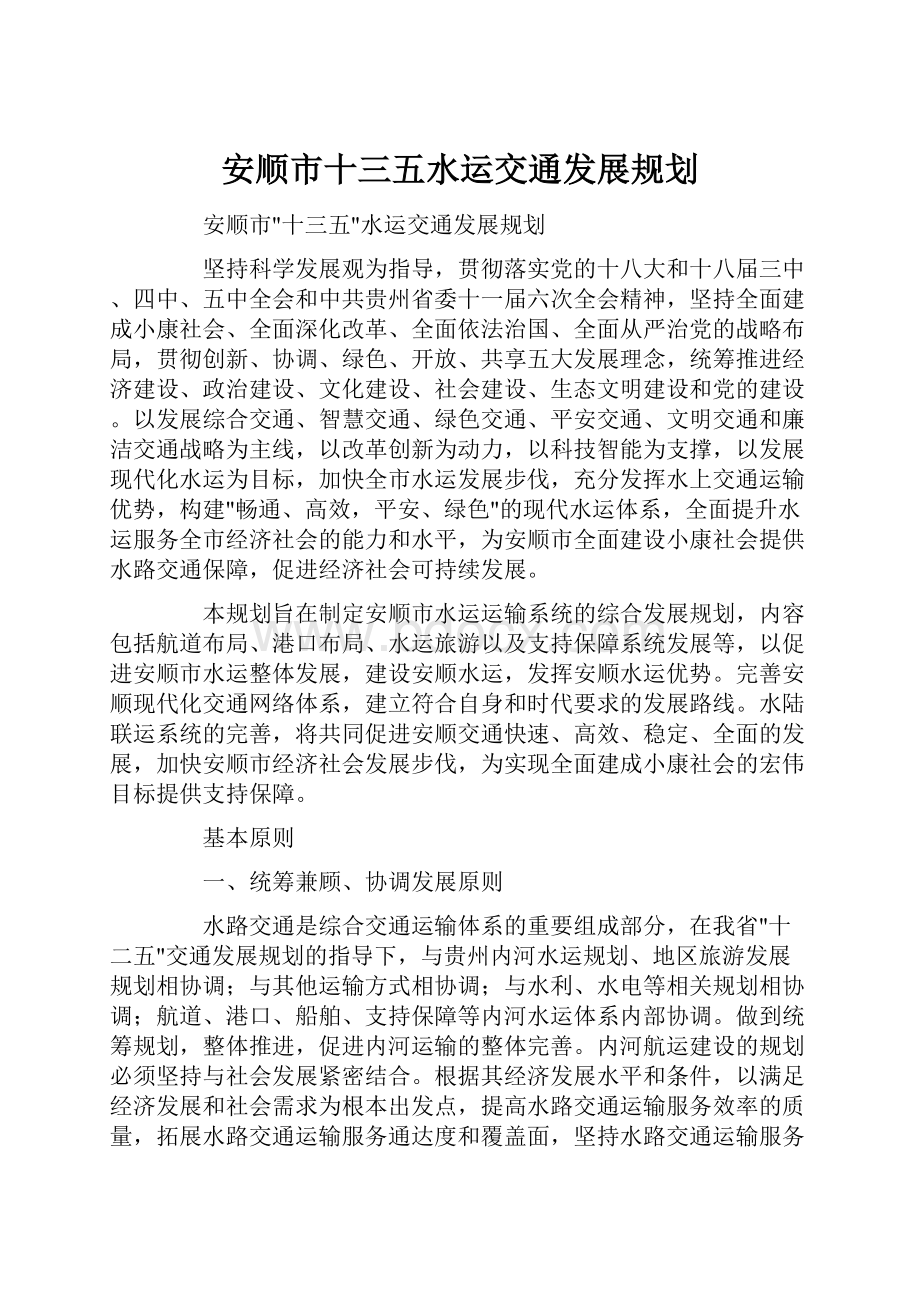 安顺市十三五水运交通发展规划.docx