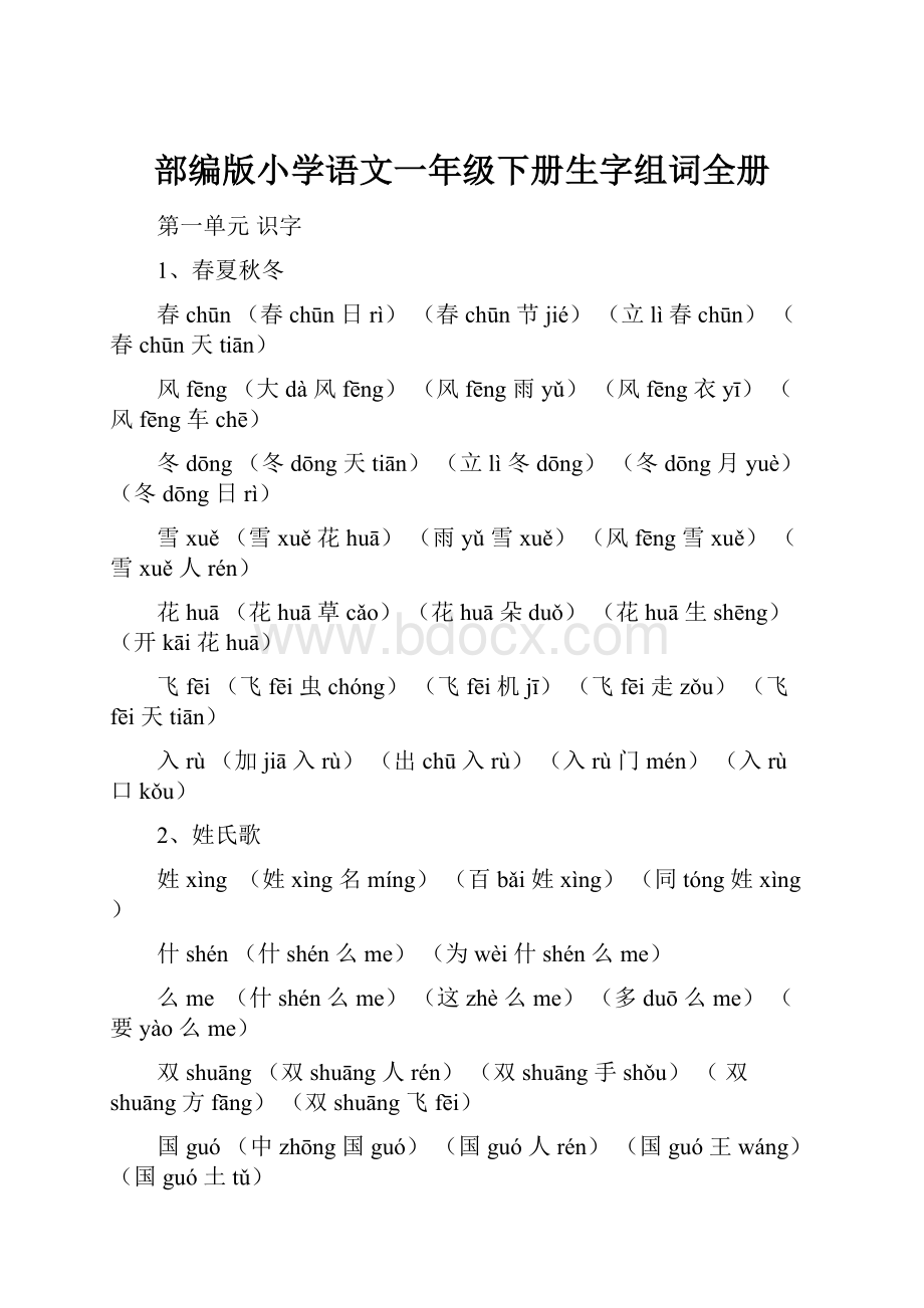 部编版小学语文一年级下册生字组词全册.docx_第1页